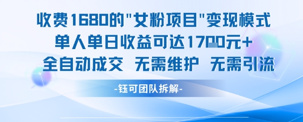 外面收费1680的女粉项目变现,单人单日收益可达1.7k,全自动成交无需维护插图 外面收费1680的女粉项目变现,单人单日收益可达1.7k,全自动成交无需维护