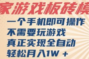 独家游戏搬砖，单手机操作，全自动挂G，不需要玩游戏，日入3张【揭秘】