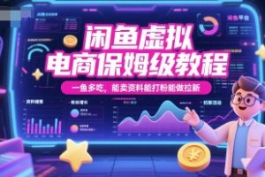 闲鱼虚拟电商保姆级教程，一鱼多吃，能卖资料能打粉能做拉新