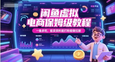 闲鱼虚拟电商保姆级教程,一鱼多吃,能卖资料能打粉能做拉新插图 闲鱼虚拟电商保姆级教程,一鱼多吃,能卖资料能打粉能做拉新