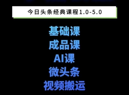 头条图文课1-5期教你头条图文写作、微头条、视频搬运变现,适合新手快速起号玩法插图 头条图文课1-5期教你头条图文写作、微头条、视频搬运变现,适合新手快速起号玩法
