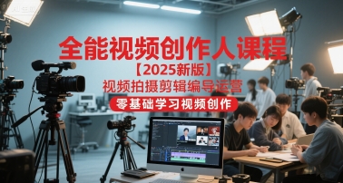 全能视频创作人课程【2025新版】视频拍摄剪辑编导运营,零基础学习视频创作插图 全能视频创作人课程【2025新版】视频拍摄剪辑编导运营,零基础学习视频创作