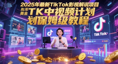2025年最新TikTok影视解说项目,新手也能挣美金,TK中视频计划保姆级教程插图 2025年最新TikTok影视解说项目,新手也能挣美金,TK中视频计划保姆级教程