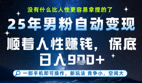 没什么比顺着人性挣钱更简单的了,男粉全自动变现,保底日入9张+【揭秘】插图 没什么比顺着人性挣钱更简单的了,男粉全自动变现,保底日入9张+【揭秘】