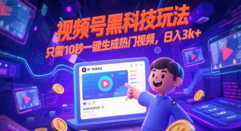 视频号黑科技玩法,只需10秒一键生成热门视频,日入3k+【揭秘】插图 视频号黑科技玩法,只需10秒一键生成热门视频,日入3k+【揭秘】