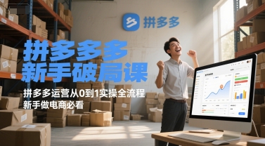 拼多多新手破局课,拼多多运营从0到1实操全流程,新手做电商必看插图 拼多多新手破局课,拼多多运营从0到1实操全流程,新手做电商必看