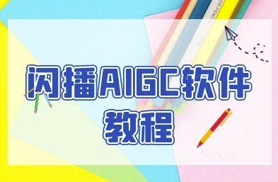 闪播AIGC软件教程,闪播AIGC无人直播,60秒一键开播,商家轻松获客插图 闪播AIGC软件教程,闪播AIGC无人直播,60秒一键开播,商家轻松获客