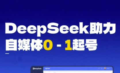 DeepSeek赋能自媒体0-1起号,从AI工具实操到变现插图 DeepSeek赋能自媒体0-1起号,从AI工具实操到变现