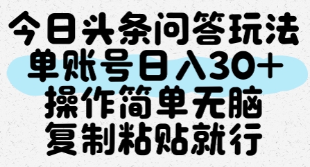 今日头条问答玩法,单账号日入30+,操作简单无脑复制粘贴就行插图 今日头条问答玩法,单账号日入30+,操作简单无脑复制粘贴就行