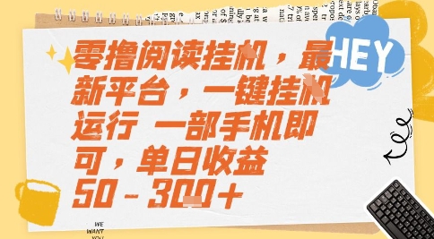 零撸阅读挂G,最新平台,一键全自动运行,一部手机即可,单日收益50-3张+【揭秘】插图 零撸阅读挂G,最新平台,一键全自动运行,一部手机即可,单日收益50-3张+【揭秘】