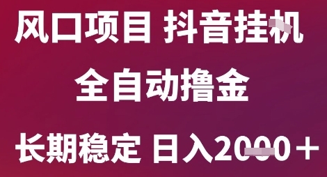 风口项目,六月最新玩法抖音无人挂G,全自动撸金,长期稳定 日入2k+【揭秘】插图 风口项目,六月最新玩法抖音无人挂G,全自动撸金,长期稳定 日入2k+【揭秘】