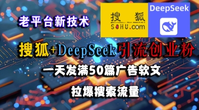 搜狐+DeepSeek引流创业粉,老平台新技术,一天发满50篇广告软文,拉爆搜索流量插图 搜狐+DeepSeek引流创业粉,老平台新技术,一天发满50篇广告软文,拉爆搜索流量