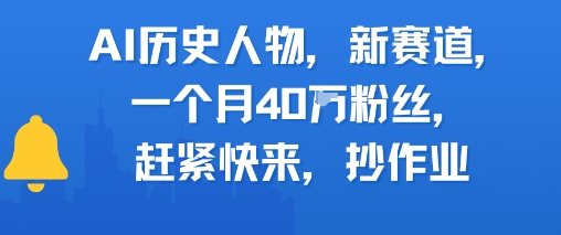 AI历史人物新赛道,一个月40W粉丝,赶紧快来抄作业插图 AI历史人物新赛道,一个月40W粉丝,赶紧快来抄作业