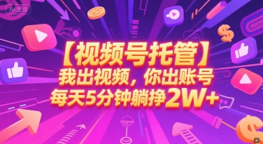 【视频号托管 】我出视频,你出账号,每天5分钟发布,最高躺挣2W+【揭秘】插图 【视频号托管 】我出视频,你出账号,每天5分钟发布,最高躺挣2W+【揭秘】