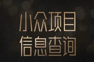 小众蓝海项目情感查询，女粉暴力掘金，轻松日入500+【揭秘】