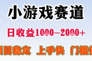 暑期高收益项目，小游戏赛道日收益1-2k+项目长期稳定 上手快 门槛低【揭秘】