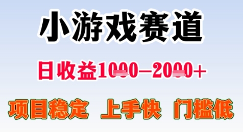暑期高收益项目,小游戏赛道日收益1-2k+项目长期稳定 上手快 门槛低【揭秘】插图 暑期高收益项目,小游戏赛道日收益1-2k+项目长期稳定 上手快 门槛低【揭秘】
