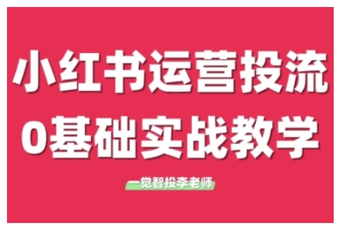 小红书运营投流,小红书广告投放从0到1的实战课,学完即可开始投放(更新)插图 小红书运营投流,小红书广告投放从0到1的实战课,学完即可开始投放(更新)