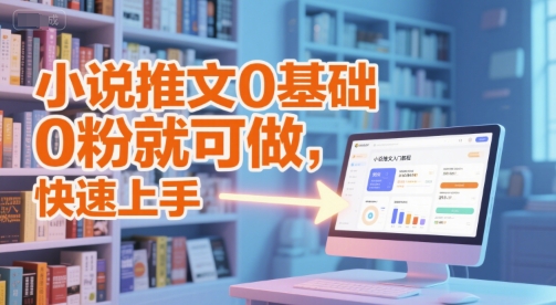 小说推文0基础入门教程,0粉就可做,快速上手插图 小说推文0基础入门教程,0粉就可做,快速上手