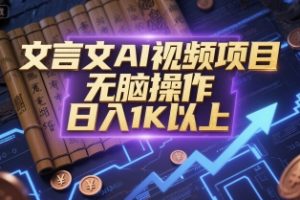 文言文AI视频项目，无脑操作，日入1K以上