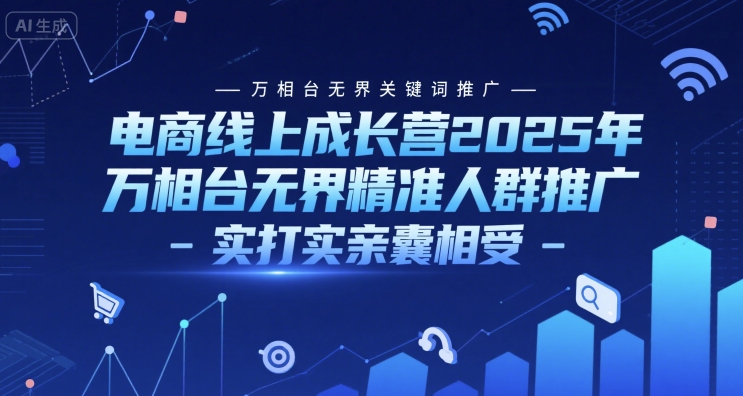 电商线上成长营2025年,万相台无界关键词推广-万相台无界精准人群推广-实打实亲囊相受插图 电商线上成长营2025年,万相台无界关键词推广-万相台无界精准人群推广-实打实亲囊相受
