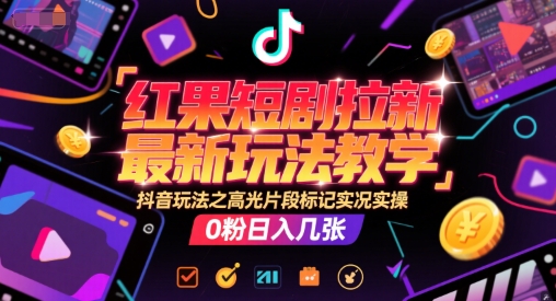 红果短剧拉新最新玩法教学,抖音玩法之高光片段标记实况实操,0粉日入几张插图 红果短剧拉新最新玩法教学,抖音玩法之高光片段标记实况实操,0粉日入几张