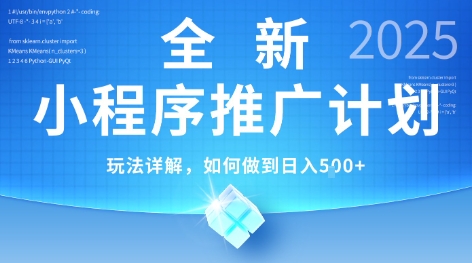 2025年最新小程序推广计划,简单操作,独家技术,日均5张+【揭秘】插图 2025年最新小程序推广计划,简单操作,独家技术,日均5张+【揭秘】