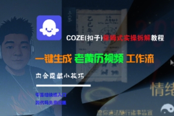COZE(扣子)保姆式实操拆解教程,一键生成老黄历视频工作流,内含隐藏小技巧插图 COZE(扣子)保姆式实操拆解教程,一键生成老黄历视频工作流,内含隐藏小技巧