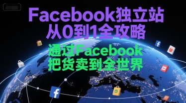 Facebook独立站从0到1全攻略,通过FacebboK把货卖到全世界插图 Facebook独立站从0到1全攻略,通过FacebboK把货卖到全世界