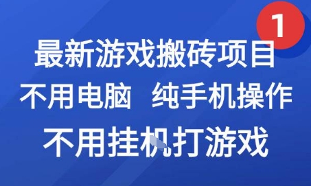 最新游戏搬砖项目,纯手机操作,不用电脑挂G打游戏,网创副业兼职【揭秘】插图 最新游戏搬砖项目,纯手机操作,不用电脑挂G打游戏,网创副业兼职【揭秘】