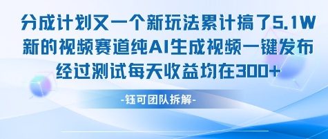 不剪辑不露脸 分成计划新玩法,实测每天收益在3张+左右 新的视频赛道纯AI生成视频插图 不剪辑不露脸 分成计划新玩法,实测每天收益在3张+左右 新的视频赛道纯AI生成视频
