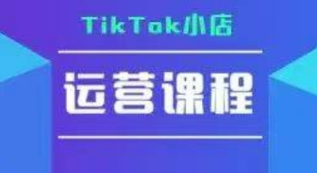 TikTok小店运营实操课,TK小店运营实操+疑难答疑插图 TikTok小店运营实操课,TK小店运营实操+疑难答疑