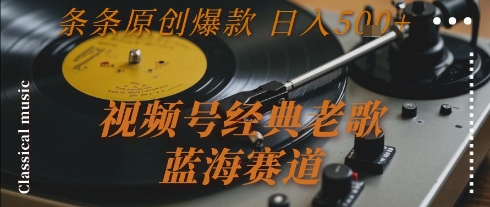 视频号经典老歌,蓝海赛道,日入5张+ 条条原创爆款【揭秘】插图 视频号经典老歌,蓝海赛道,日入5张+ 条条原创爆款【揭秘】