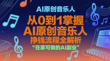 AI原创音乐人,从0到1掌握AI原创音乐人挣钱流程全解析,在家可做的AI副业插图 AI原创音乐人,从0到1掌握AI原创音乐人挣钱流程全解析,在家可做的AI副业