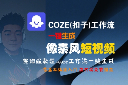 COZE(扣子)工作流一键生成像素风短视频,保姆级教程,零基础快速入门插图 COZE(扣子)工作流一键生成像素风短视频,保姆级教程,零基础快速入门