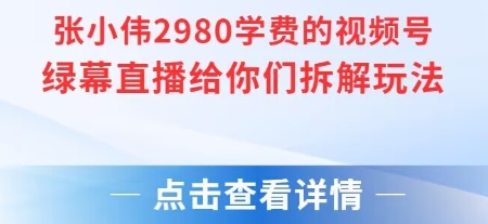 张小伟2980付费额视频号绿幕直播给你们拆解玩法插图 张小伟2980付费额视频号绿幕直播给你们拆解玩法