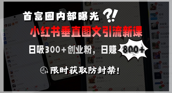 首富圈内部曝光小红书垂直图文引流新课,日吸300+创业粉,日入8张+,限时获取防封禁插图 首富圈内部曝光小红书垂直图文引流新课,日吸300+创业粉,日入8张+,限时获取防封禁