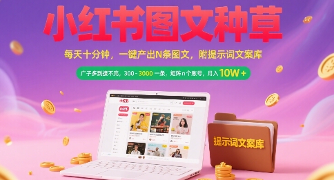 小红书图文种草,每天十分钟,一键产出N条图文, 广子多到接不完, 300-3k一条,矩阵n个账号月入几个W插图 小红书图文种草,每天十分钟,一键产出N条图文, 广子多到接不完, 300-3k一条,矩阵n个账号月入几个W