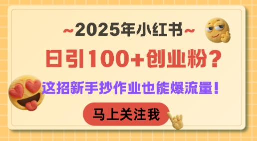 2025年小红书日引100+创业粉?这招新手抄作业也能爆流量!插图 2025年小红书日引100+创业粉?这招新手抄作业也能爆流量!