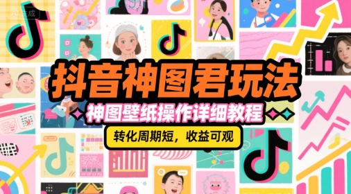 抖音神图君玩法,神图壁纸操作详细教程,转化周期短,收益可观插图 抖音神图君玩法,神图壁纸操作详细教程,转化周期短,收益可观