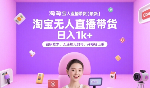 淘宝无人直播带货【最新】,日入1k+,独家技术,无违规无封号,开播就出单【揭秘】插图 淘宝无人直播带货【最新】,日入1k+,独家技术,无违规无封号,开播就出单【揭秘】
