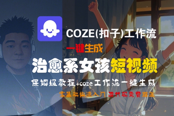 COZE(扣子)工作流一键生成治愈系女孩短视频,保姆级教程,零基础快速入门插图 COZE(扣子)工作流一键生成治愈系女孩短视频,保姆级教程,零基础快速入门
