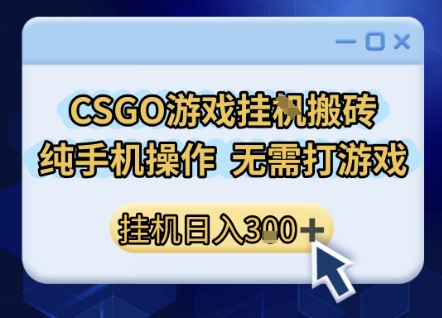 CSGO游戏挂G搬砖,小白纯手机即可操作,不用电脑打游戏,日入3张+,副业网创项目【揭秘】插图 CSGO游戏挂G搬砖,小白纯手机即可操作,不用电脑打游戏,日入3张+,副业网创项目【揭秘】