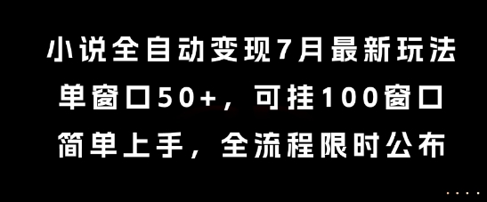 小说全自动变现7月玩法,单窗口50+,可挂100窗口,简单上手,全流程限时公布【揭秘】插图 小说全自动变现7月玩法,单窗口50+,可挂100窗口,简单上手,全流程限时公布【揭秘】