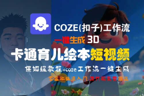 COZE(扣子)工作流一键生成3D卡通育儿绘本短视频,全流程保姆级教学插图 COZE(扣子)工作流一键生成3D卡通育儿绘本短视频,全流程保姆级教学