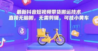 最新抖音短视频带货搬运技术,直接无脑搬,无需剪辑,可挂小黄车插图 最新抖音短视频带货搬运技术,直接无脑搬,无需剪辑,可挂小黄车