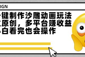 最新一键制作沙雕动画玩法，条条过原创，多平台挣收益，小白看完也会操作【揭秘】