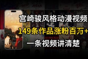 宫崎骏格AI视频，行+骑行治愈系解锁流量新密码，149条作品涨粉百W