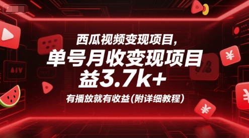 西瓜视频变现项目,单号月收益3.7k+,有播放就有收益(附详细教程)插图 西瓜视频变现项目,单号月收益3.7k+,有播放就有收益(附详细教程)