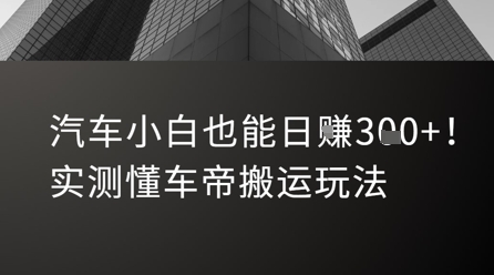 汽车小白也能日入3张!实测懂车帝搬运玩法插图 汽车小白也能日入3张!实测懂车帝搬运玩法